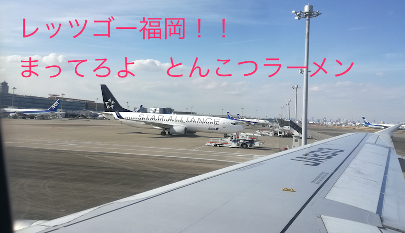 飛行機 離陸　福岡