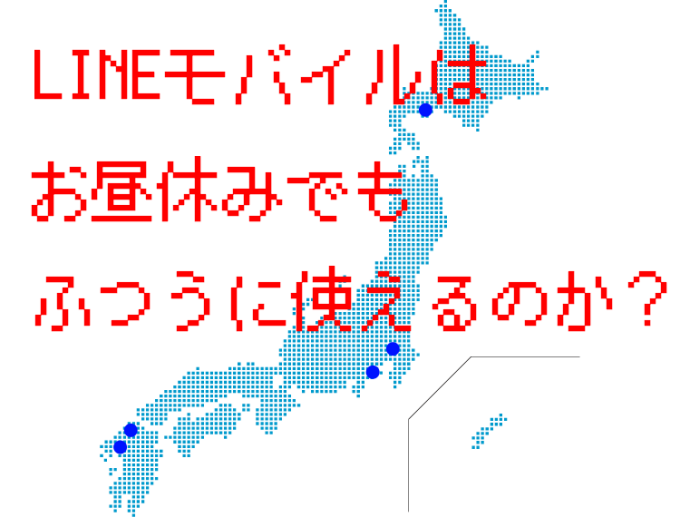 LINEモバイル　お昼　速度