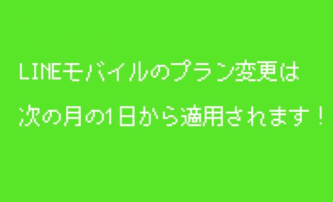 LINEモバイル いつからプラン変更