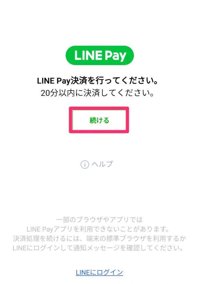 LINE pay決済