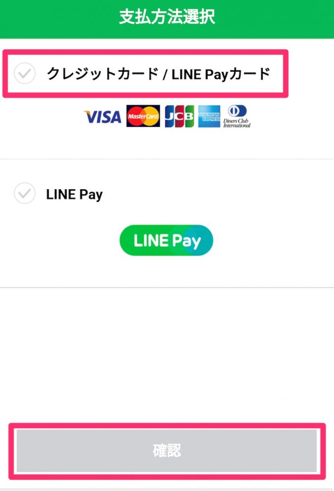 LINEモバイル クレジットカード　確認