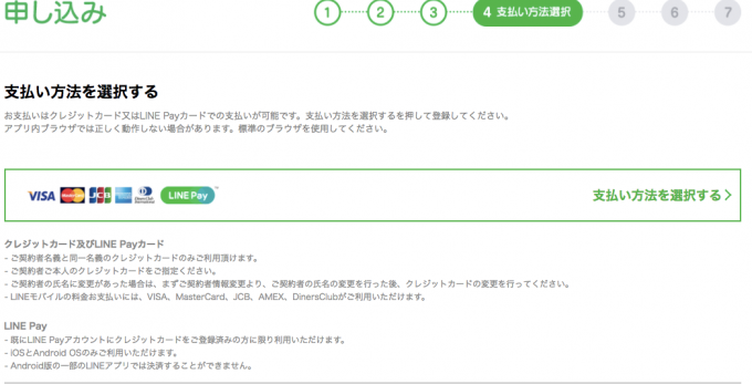 LINEモバイル 支払い方法