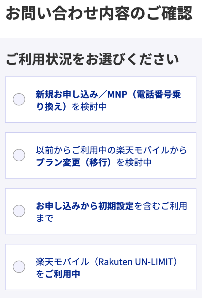 楽天モバイル　お問い合わせ内容の確認