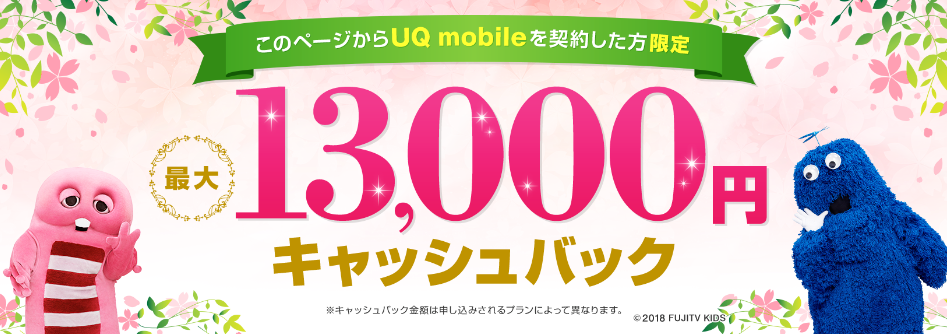 UQモバイル　キャッシュバック13,000円