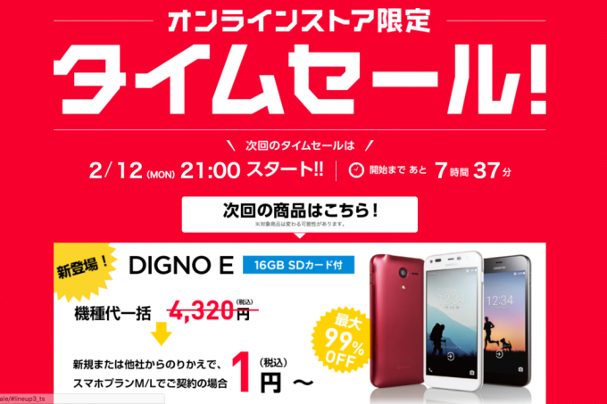 オンラインストア限定タイムセール Y_mobile