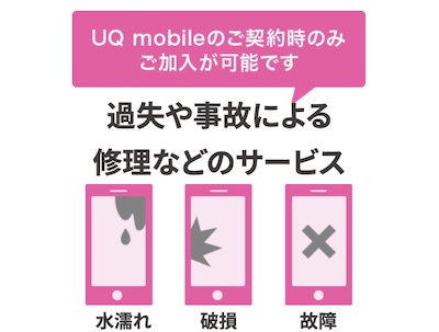 UQモバイル　端末保証　紹介イメージ