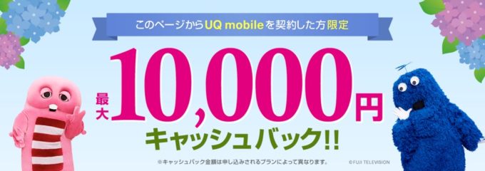 UQ mobileキャッシュバック料金