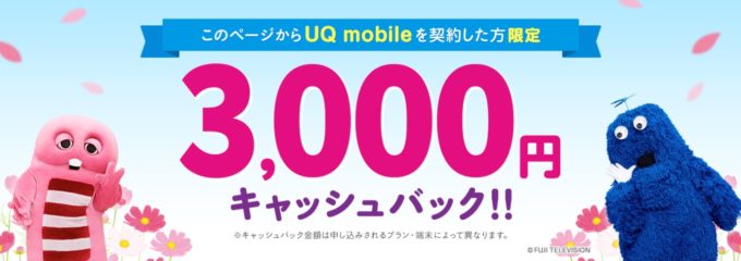 UQ mobile　キャッシュバック3000円