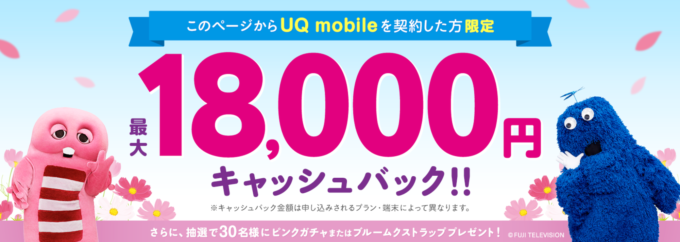 UQ mobile　キャッシュバック18000円